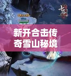 新开合击传奇雪山秘境boss影子怎么击杀