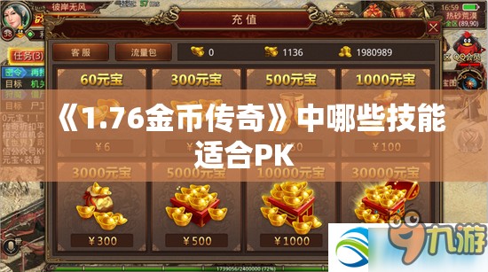 《1.76金币传奇》中哪些技能适合PK