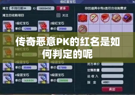 传奇恶意PK的红名是如何判定的呢