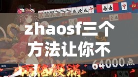 zhaosf三个方法让你不充值也能获得元宝