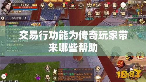 交易行功能为传奇玩家带来哪些帮助