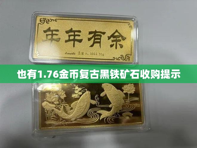 也有1.76金币复古黑铁矿石收购提示