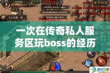 一次在传奇私人服务区玩boss的经历