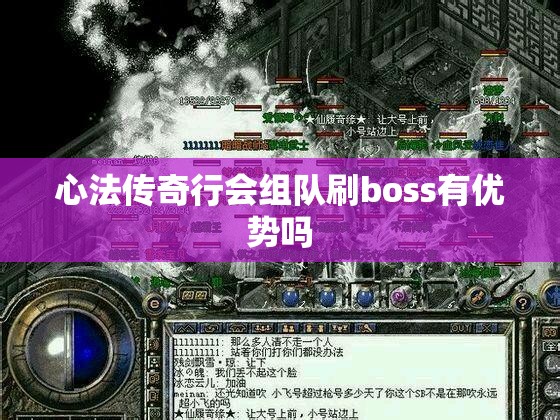 心法传奇行会组队刷boss有优势吗