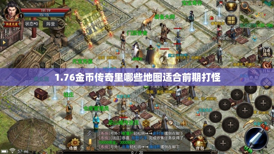 1.76金币传奇里哪些地图适合前期打怪