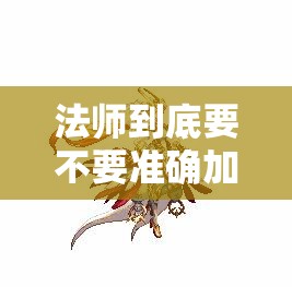 法师到底要不要准确加成