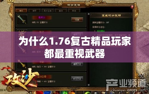 为什么1.76复古精品玩家都最重视武器