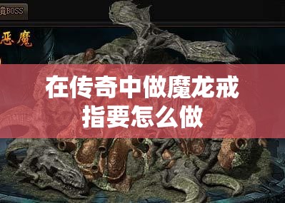 在传奇中做魔龙戒指要怎么做