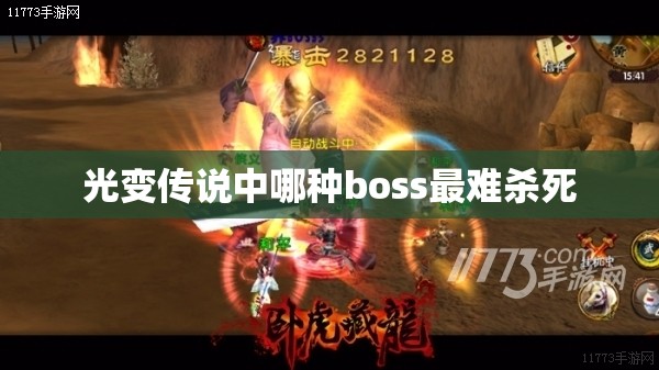 光变传说中哪种boss最难杀死