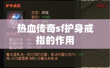 热血传奇sf护身戒指的作用