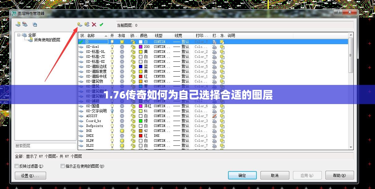 1.76传奇如何为自己选择合适的图层
