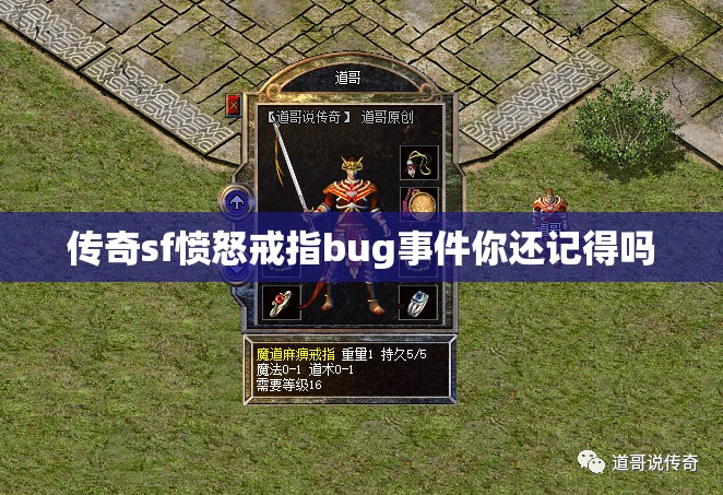 传奇sf愤怒戒指bug事件你还记得吗