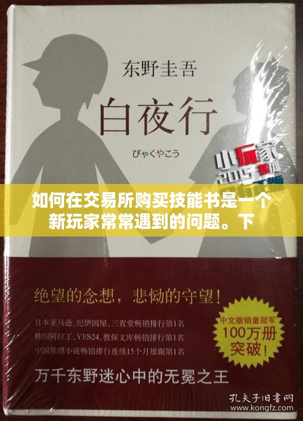 如何在交易所购买技能书是一个新玩家常常遇到的问题。下