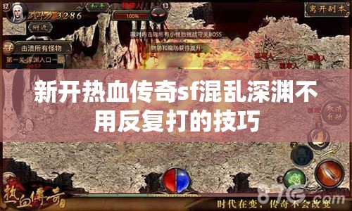 新开热血传奇sf混乱深渊不用反复打的技巧