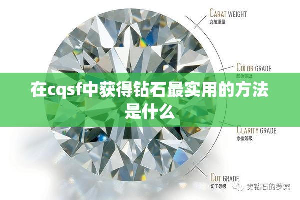 在cqsf中获得钻石最实用的方法是什么