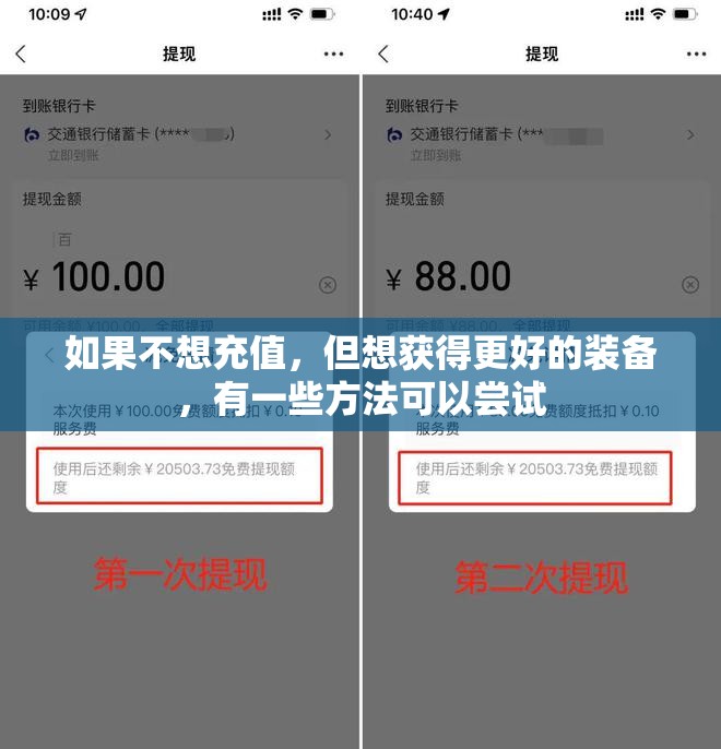 如果不想充值，但想获得更好的装备，有一些方法可以尝试